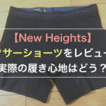 【New Heights】ボクサーショーツをレビュー！実際の履き心地はどう？