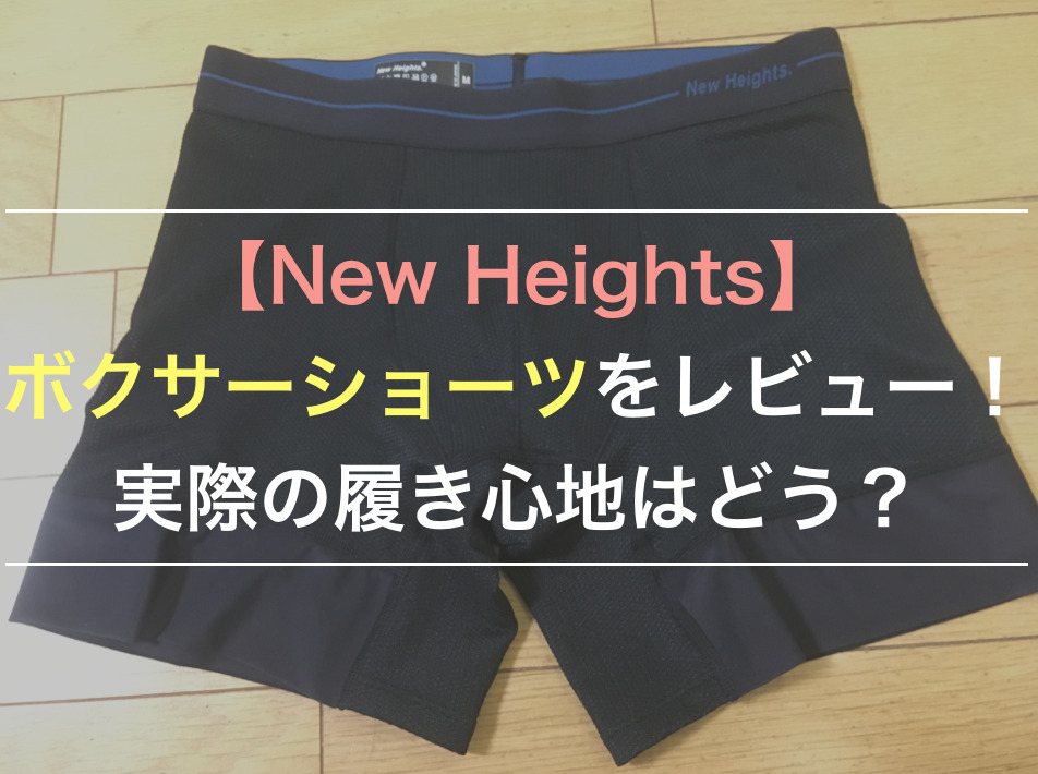 【New Heights】ボクサーショーツをレビュー！実際の履き心地はどう？